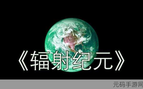 辐射避难所国际服震撼来袭,无限金币版开启策略模拟新纪元