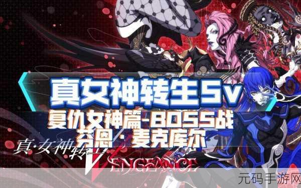 Dx2真女神转生启示录，日系角色扮演社交新体验，等你来战！