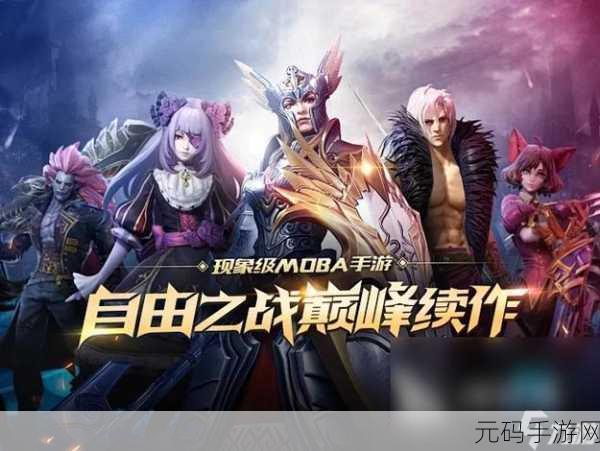 革新操作,重塑战场,自由之战体验服开放下载,颠覆你的MOBA认知