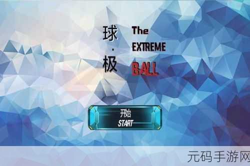 小球跳跃冲刺,挑战你的敏捷极限,虐心娱乐新选择!