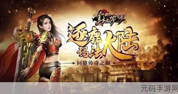 传奇再现,热血重燃!传奇爆爆爆震撼来袭,经典角色扮演等你挑战