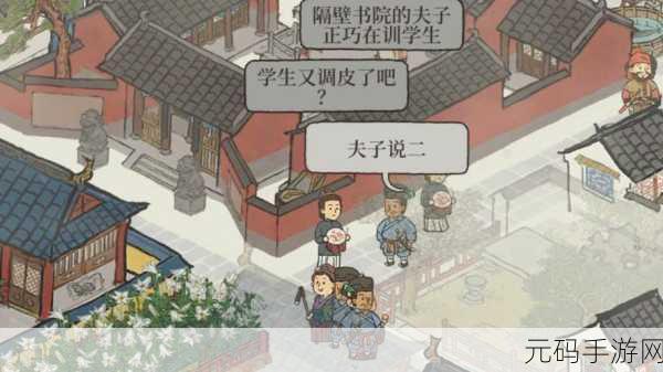 江南百景图，学堂夫子缺席之谜与深度攻略