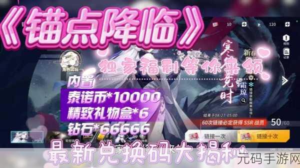 锚点降临 2024 兑换码大揭秘及超强攻略指南