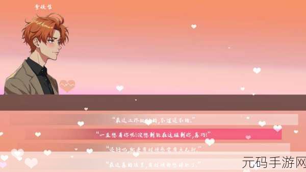 超难追男友中文版甜蜜上线，文字恋爱游戏新体验！