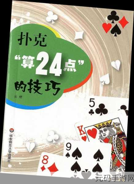 智慧碰撞，挑战无限，巧算24点益智游戏火爆来袭