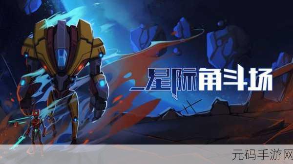 星际角斗场震撼来袭，免广告版下载开启，体验极致角斗士动作盛宴