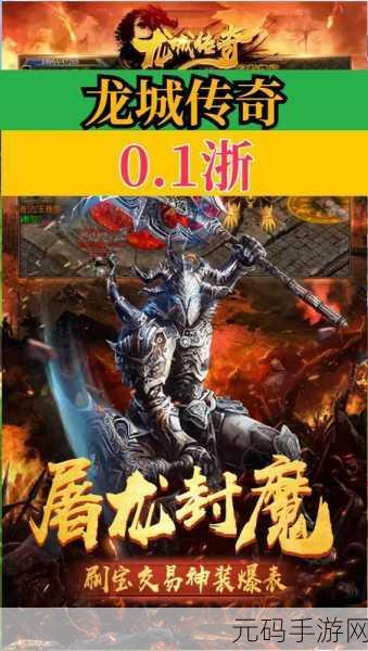 烈焰再起，龙城传奇，重温经典，下载安装即刻启程