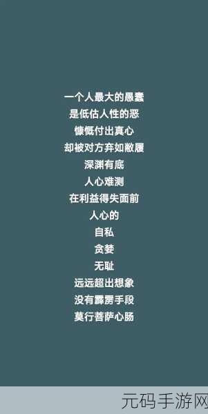 善恶启示录震撼登场，探索人性深渊的文字冒险之旅