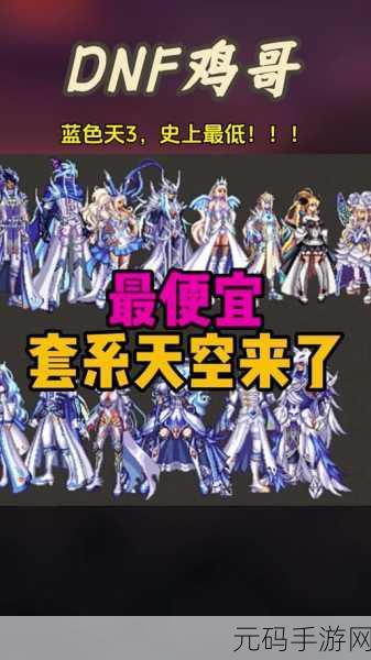 DNF 手游，探秘天 4 与黄金天空套的神秘魅力