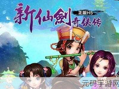 重温经典,情怀再续 —— 新仙剑奇侠传2019 H5游戏震撼登场