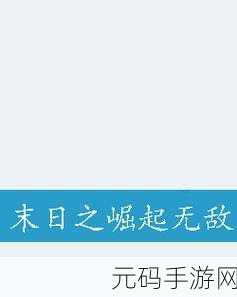 拳皇守护神,第座基石的震撼崛起与无敌攻略