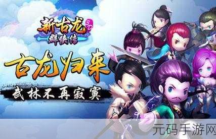 新古龙群侠传震撼登场，武侠梦回，群侠再聚首！