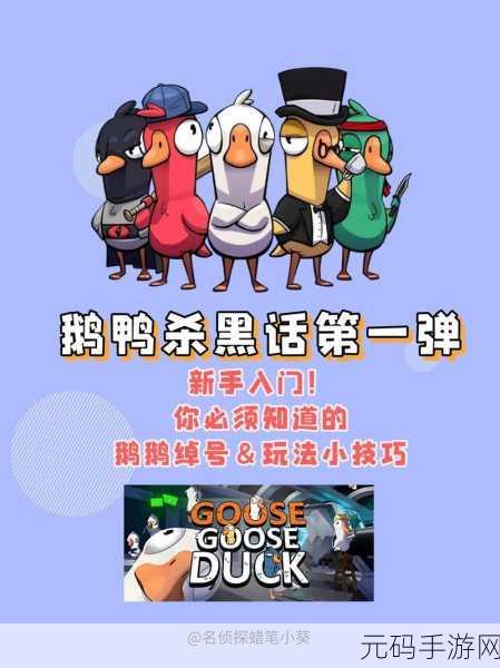 鹅鹅鸭手机版震撼上线,重温经典狼人杀,推理休闲两不误!
