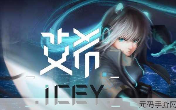 ICEY，横版动作新纪元，探索无限可能的战斗之旅