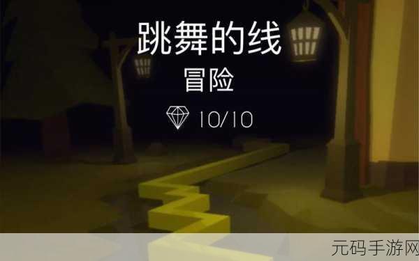 舞动旋律，挑战极限，跳舞的线2.0.4最新版燃爆上线！