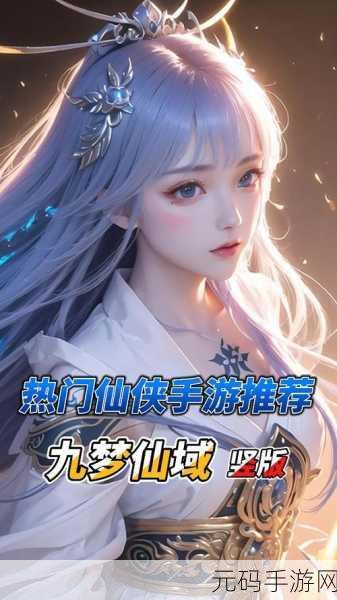 仙域战记震撼登场，沉浸式仙侠角色扮演新体验等你来探索