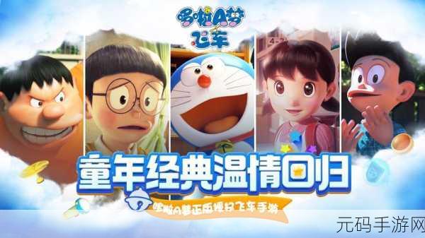 哆啦A梦携手飞车世界,开启梦幻漂移竞速之旅