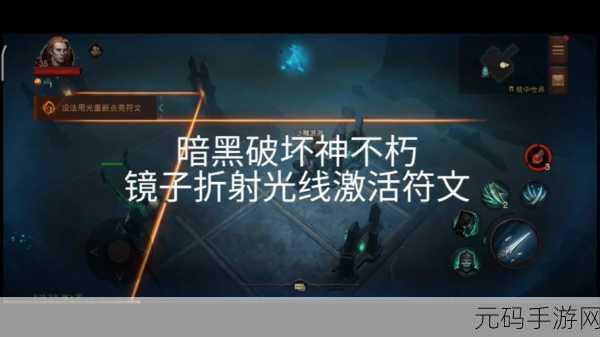 暗黑不朽，点亮镜子的终极秘籍