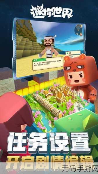 迷你世界，探索无限创意，正版3D沙盒冒险之旅启程