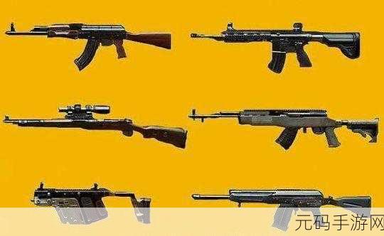 和平精英，全面解析枪械伤害表 制霸战场必备指南