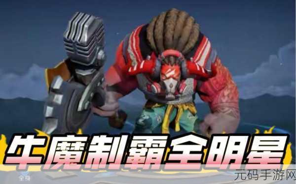王者荣耀牛魔制霸全明星皮肤上线时间大揭秘