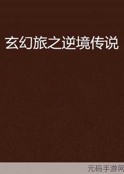 极武尊震撼登场,沉浸式回合制玄幻之旅,即刻启程!
