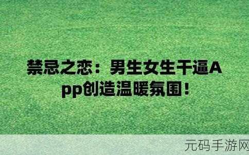 禁忌之恋,解锁超现实恋爱新体验,下载即享精彩剧情