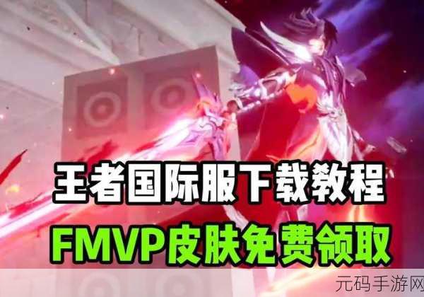 王者荣耀墨西哥服国际服震撼上线,尽享MOBA竞技新体验