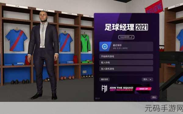 足球俱乐部经理2021,打造你的梦幻球队,开启模拟经营新篇章