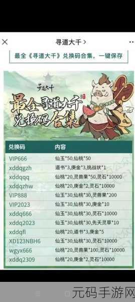 寻道大千兑换码输入位置及 2024 最新兑换码全攻略
