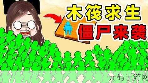 木筏僵尸无限金币资源版震撼发布，生存冒险新热潮席卷全网