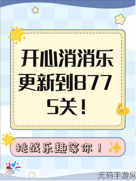 欢乐无极限，挑战新乐趣，快乐消消乐安卓版等你来战！
