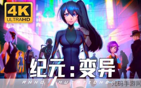 纪元突变，探索赛博朋克世界的单机动作冒险现已开放下载