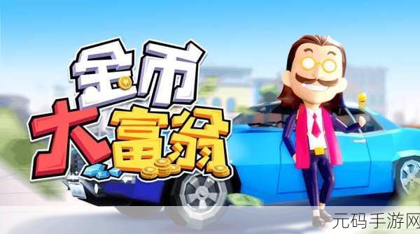 亿万富翁之路,中文版模拟经营游戏震撼登场,打造你的商业帝国