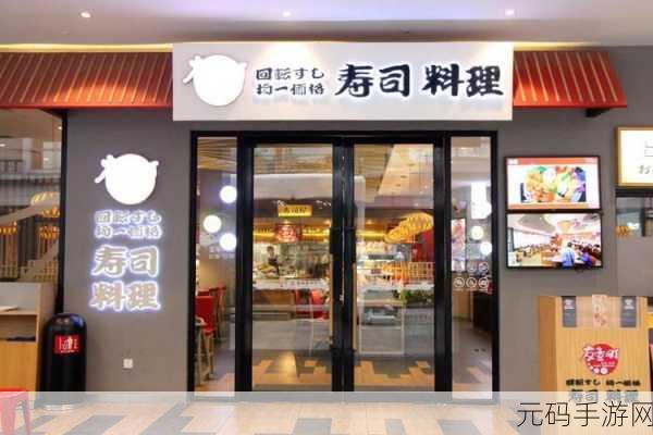寿司连锁店火爆上线,打造你的美食帝国新篇章