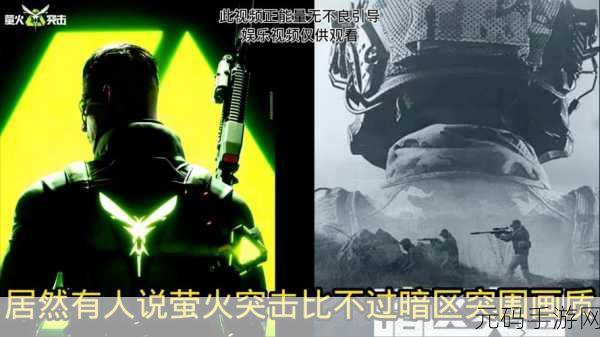 萤火突击与暗区突围,谁更早问世?深度解析两款热门手游