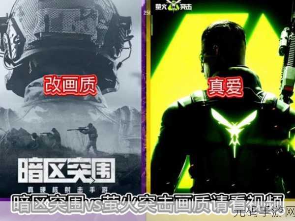 萤火突击与暗区突围,谁更早问世?深度解析两款热门手游