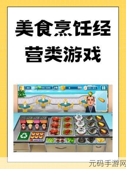梦幻餐厅3，烹饪美食，打造你的餐饮帝国下载热潮
