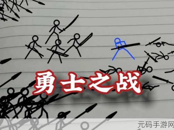 纸上谈兵新风尚，简笔画火柴人对战游戏燃爆指尖战场