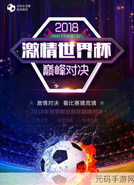 夺冠世界杯2018手游,重温足球激情,再现绿茵对决