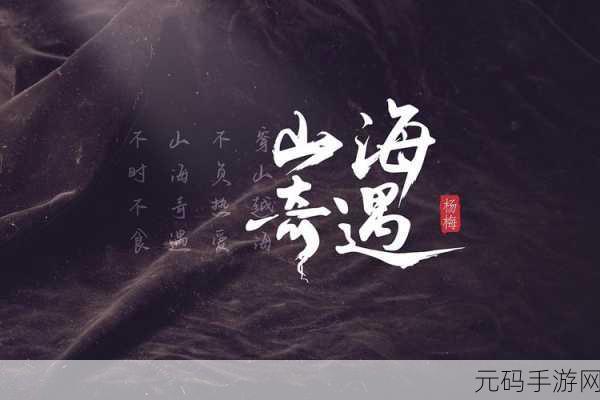 穿越山海，捕兽奇遇！山海捕兽录3D国韵之旅震撼开启下载