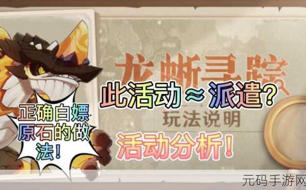 原神龙蜥寻踪，原石收益登顶秘籍