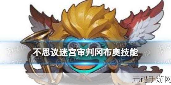 不思议迷宫丘比特冈布奥实力全解析