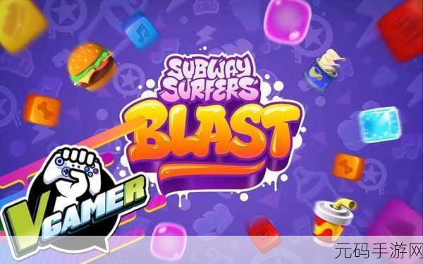 Subway Surfers Blast震撼登场，方块匹配消除新纪元
