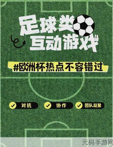 绿茵激战,一触即发!球坛风云足球休闲竞技手游震撼来袭