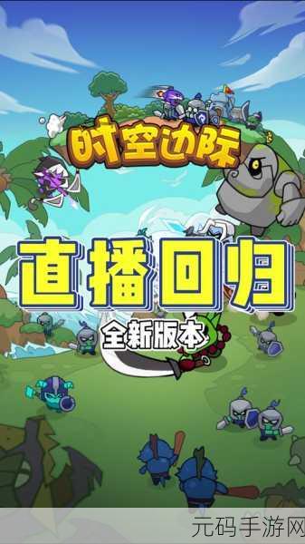 时空边际震撼登场,Q版自走棋塔防新体验等你来探索!