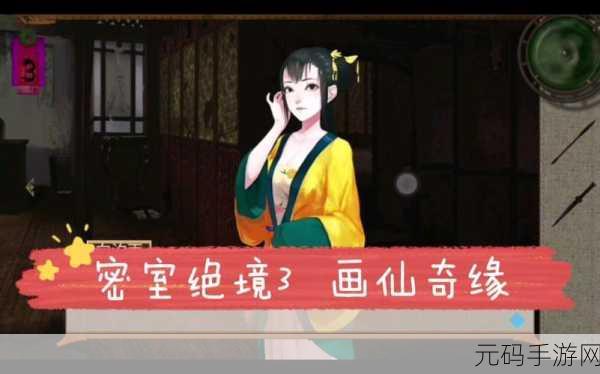 密室逃脱绝境系列3画仙奇缘,一场穿越古今的解谜冒险之旅
