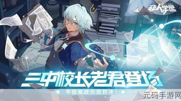 非人学园苹果正式版震撼上线,漫画风5v5对战燃爆指尖!