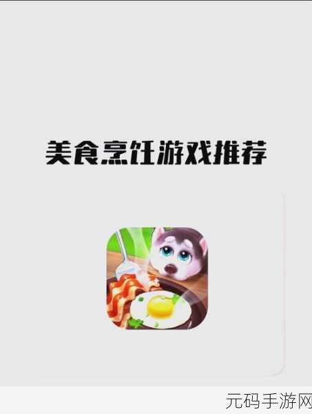 楼下的早餐店,开启你的美食烹饪模拟之旅