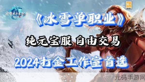冰雪奇缘,魔幻启程,神途冰雪单职业手游震撼登场